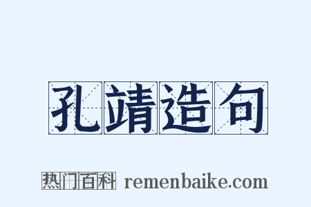 孔靖造句是什么意思的图片